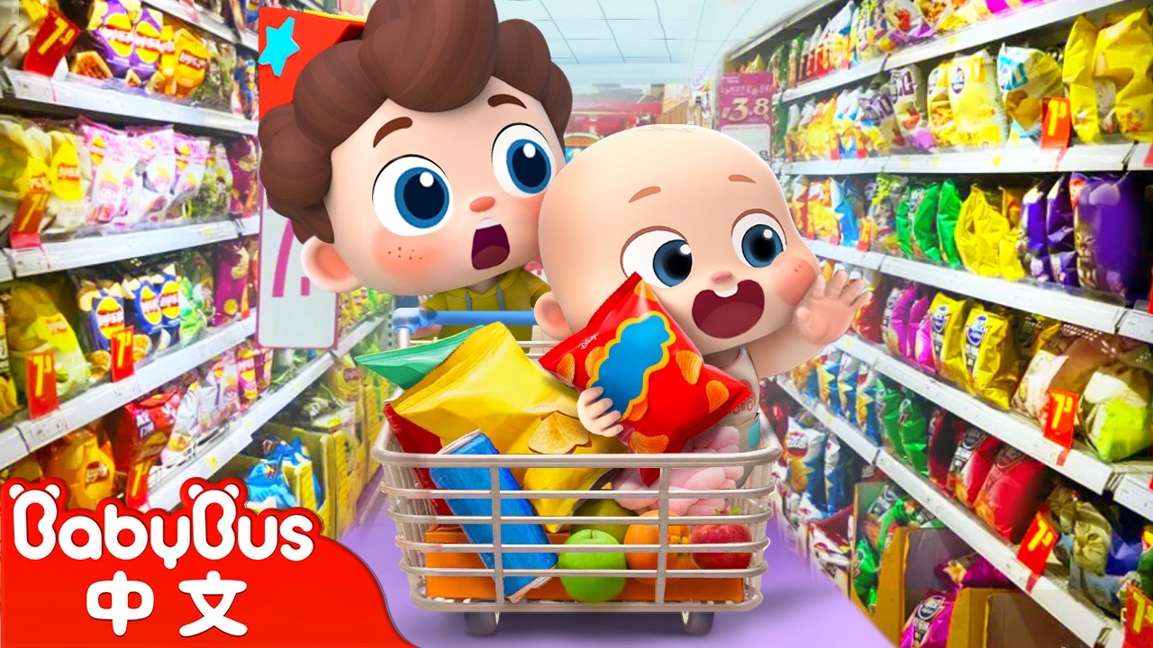 超市走丟歷險記🛒 | 尼歐歐歐！想象大爆發🌟 | Yes！Neo | 兒歌 | Kids Song | 童謠 | 卡通片 | BabyBus | 寶寶巴士