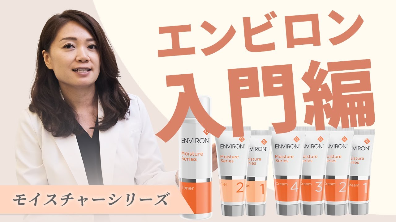【エンビロン入門】モイスチャーシリーズ編