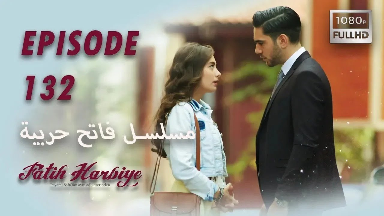 بين نارين | الحلقة 132