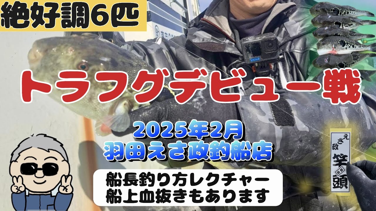 【2025年2月人生初トラフグ釣りデビュー戦】船長レクチャー&船上血抜き方法あります#トラフグ #船釣り