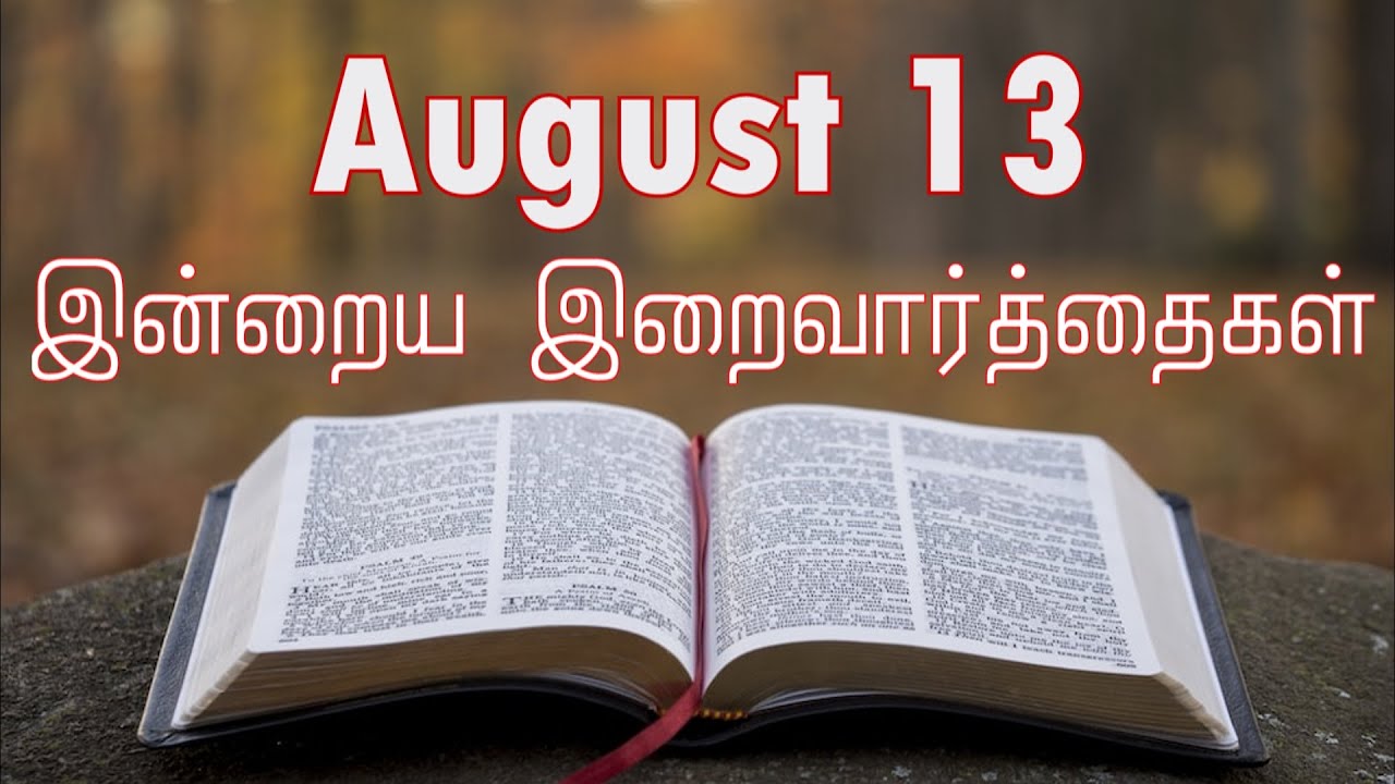13 August 2025 Holy Mass Readings Tamil | Daily Bible Reading Tamil | இன்றைய திருப்பலி வாசகங்கள்
