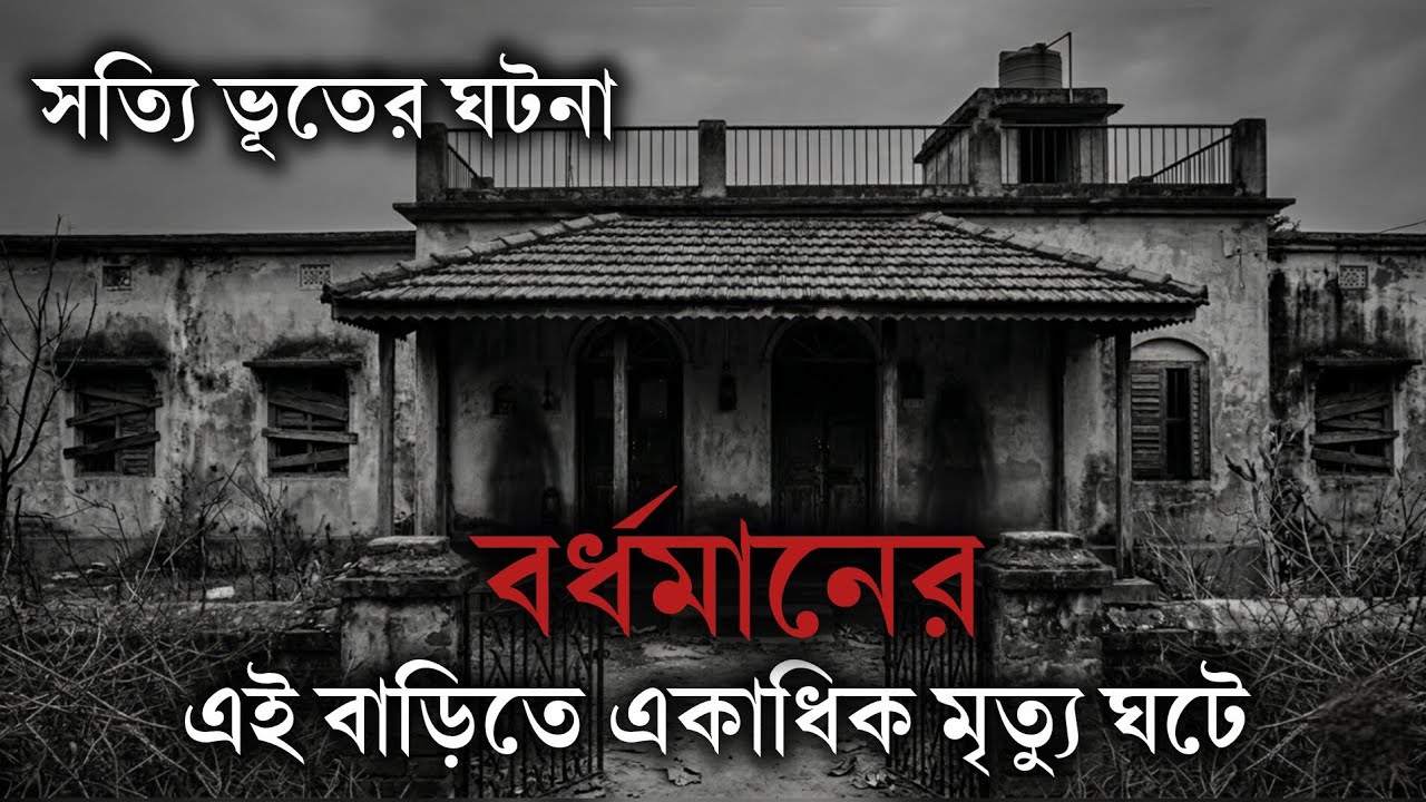 বর্ধমান Horror House | Sotti Bhuter Ghotona | Bengali Horror Story | Real Horror Story 
