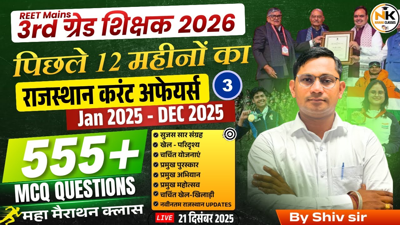 REET Mains 3rd ग्रेड शिक्षक 2026 | पिछले 12 महीनों का राजस्थान करंट अफेयर्स | Jan TO DEC 2025 | 555+