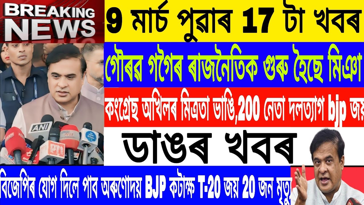 Assamese News Today||9 March|Morning News/T-20 world cup India win/Politics/Breaking News/MH Live