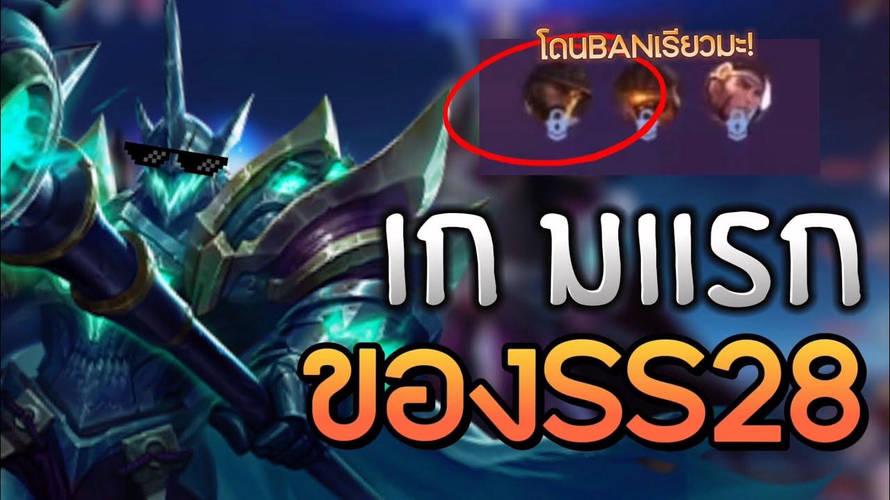 ROV: เสริมสิริมงคลเกมแรกต้นSeason29 โดนแบนเรียวมะแล้วจะไปรอดป่าวว้า
