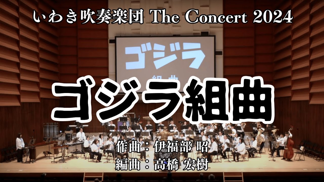 ゴジラ組曲（ゴジラのテーマ〜怪獣大戦争マーチ）／作曲：伊福部昭　編曲：高橋宏樹《いわき吹奏楽団 TheConcert2024より》