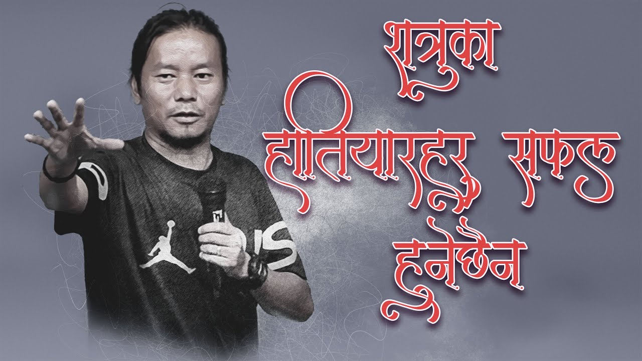शत्रुको हतियारहरू सफल हुनेछैन/ No enemy weapons shall prosper