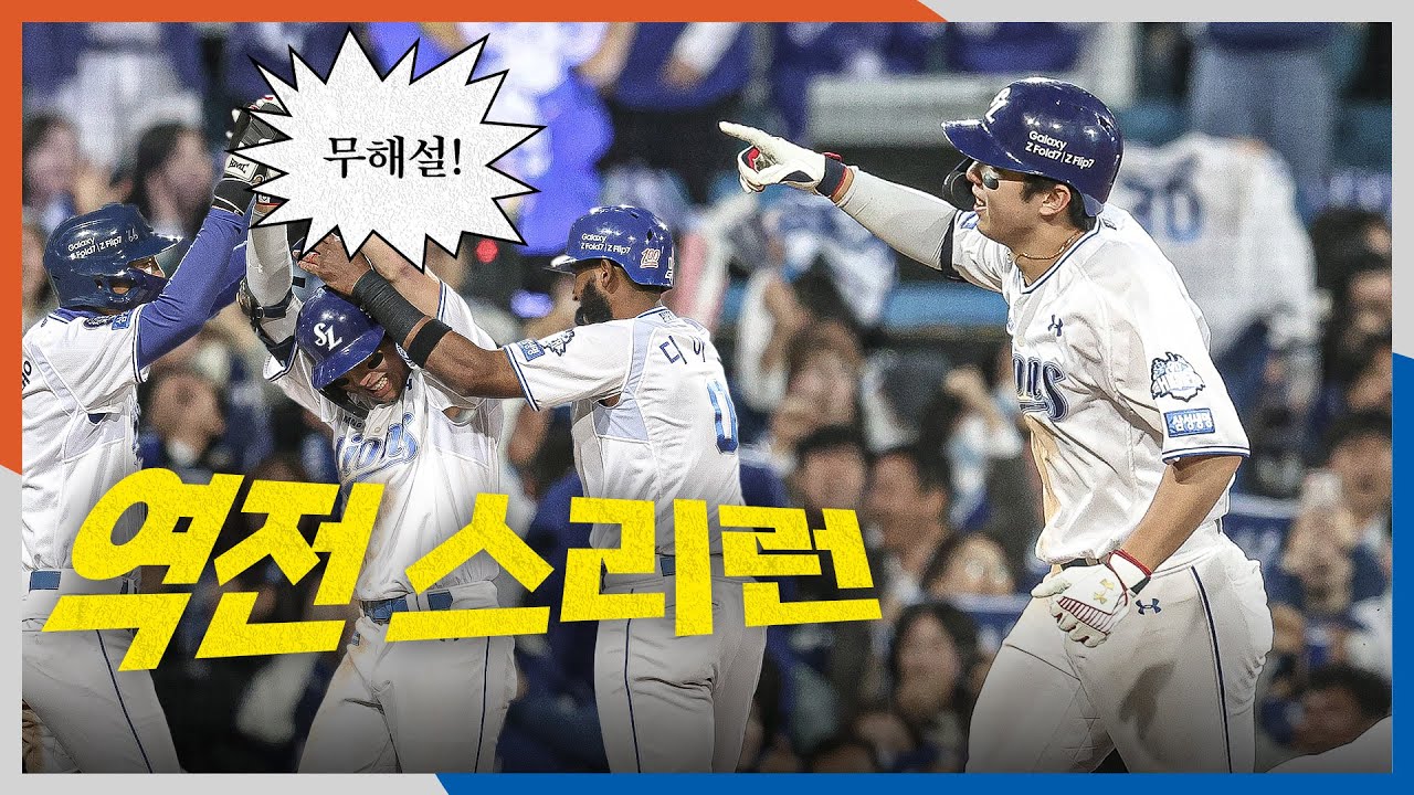 [PO4_한화 vs 삼성] (무해설) 미쳐따!(P) 삼성 김영웅의 역전 스리런과 라팍에 울리는 응원가 떼창! | 10.22 | 크보모먼트 BY 삼진제약 | 야구 하이라이트