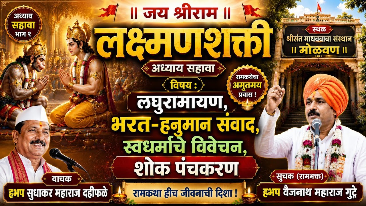 लक्ष्मण शक्ती अध्याय ६