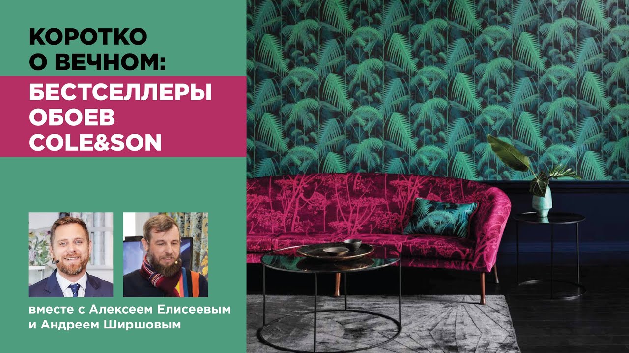 КОРОТКО О ВЕЧНОМ: бестселлеры обоев Cole&Son