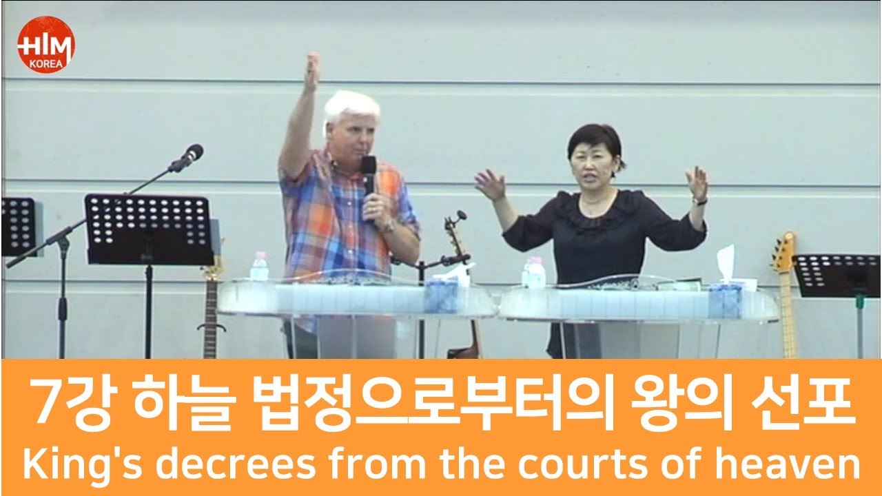 HIM 영성학교 -  7강 하늘 법정으로부터의 왕의 선포 King's decrees from the courts of heaven 로버트 핸더슨(Robert Henderson)