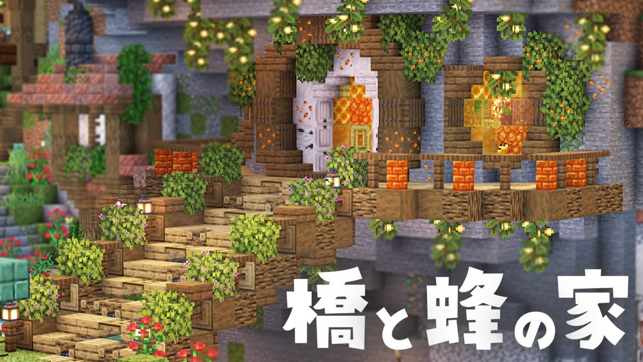 【マイクラ実況】橋と蜂の家を作る！#14【マイクラ建築】