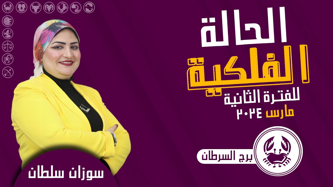 سوزان سلطان | توقعات برج السرطان لثاني عشر ايام من مارس ( اذار ) 2024 | اعرف حظوظك
