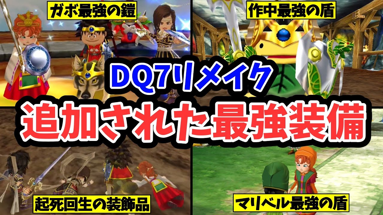 【ドラクエ7】リメイクで追加された最強装備