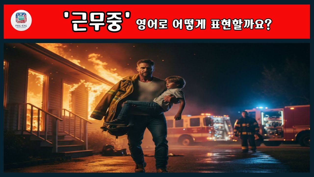 '근무중' 영어로 어떻게 표현할까요? 