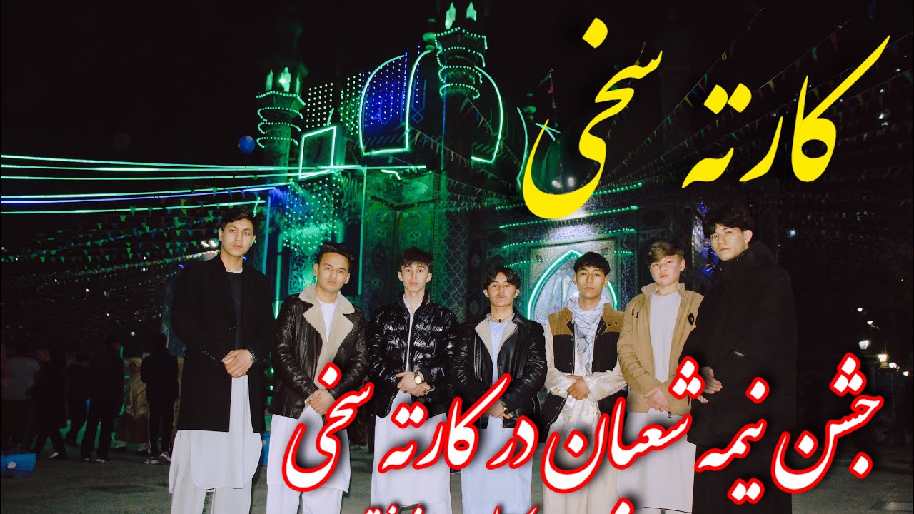 شب نیمهٔ شعبان در سخی شریف 🌙✨ | حال‌وهوایی که دل را می‌لرزاند