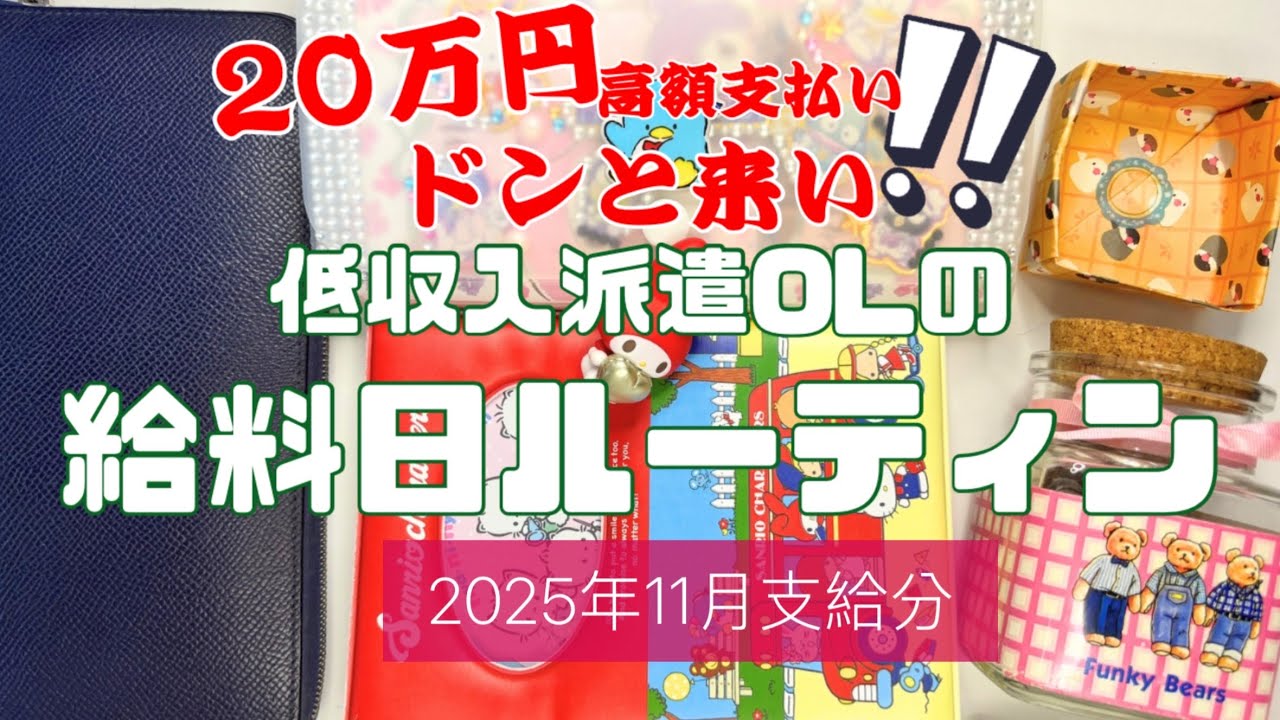 【高額支払も積立で余裕】2025年11月支給分　給料日振分ルーティン　音声あり｜アラフォー低収入派遣社員｜賞与なし｜一人暮らし｜副収入あり　payday routine