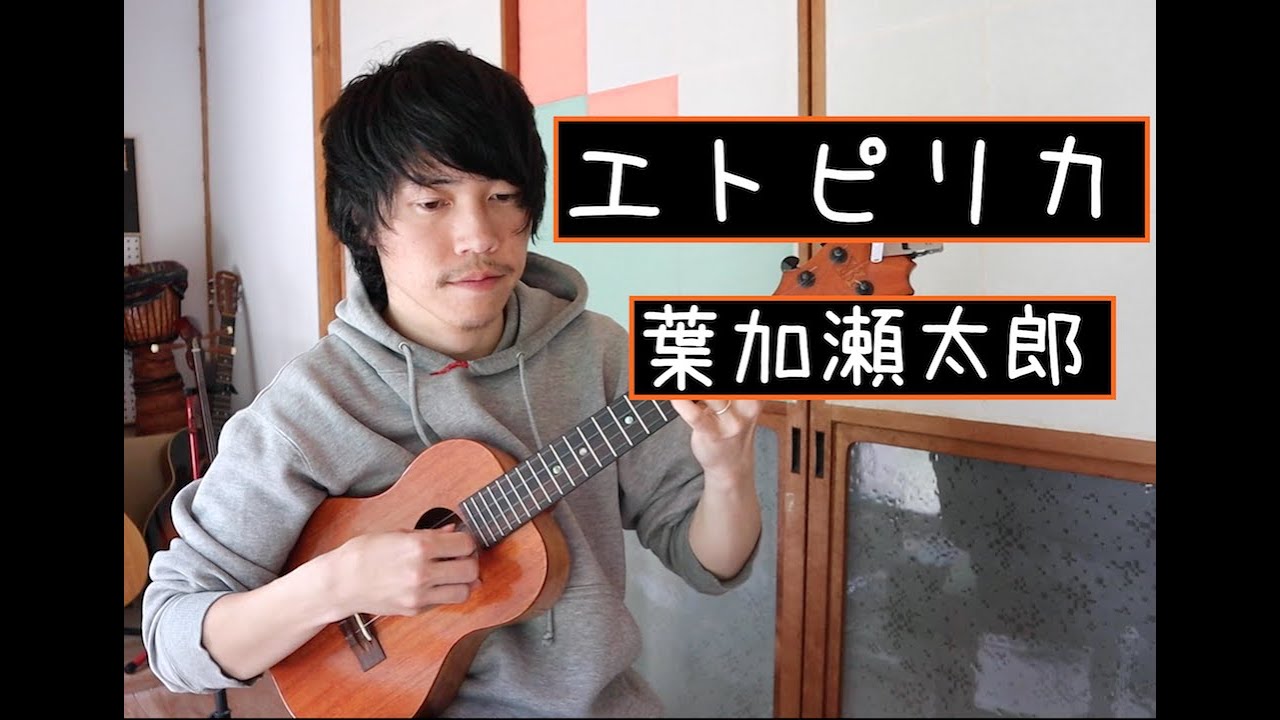 【Tab有】エトピリカ/葉加瀬太郎/(ソロウクレレ)