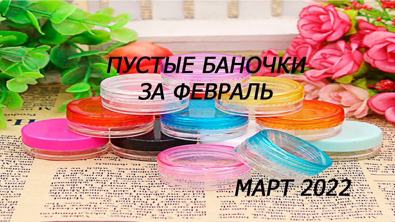 Пустые баночки за февраль ///март 2022