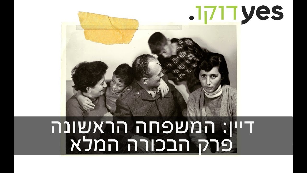 דיין: המשפחה הראשונה - פרק הבכורה המלא!