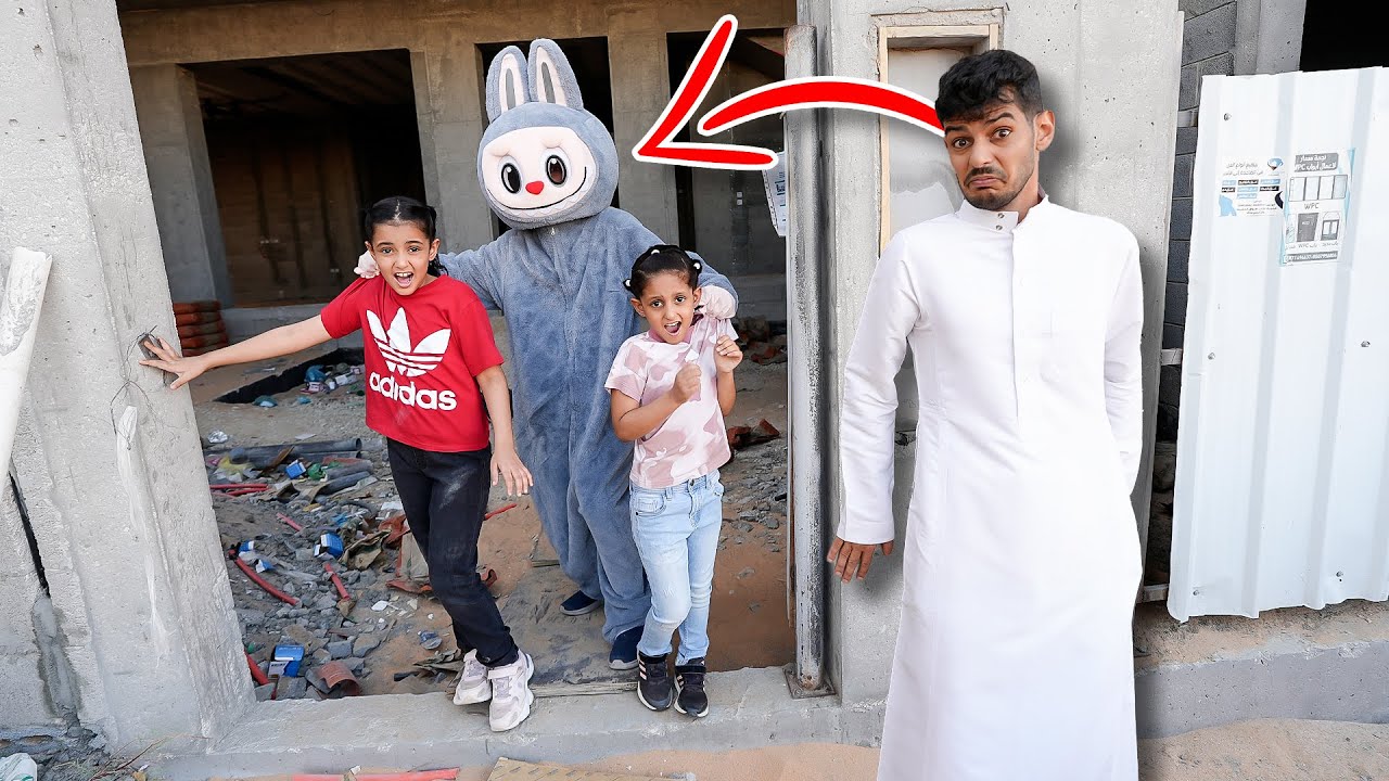 لابوبو اخذ لولو وتوتو !! شوفوا وش صار !