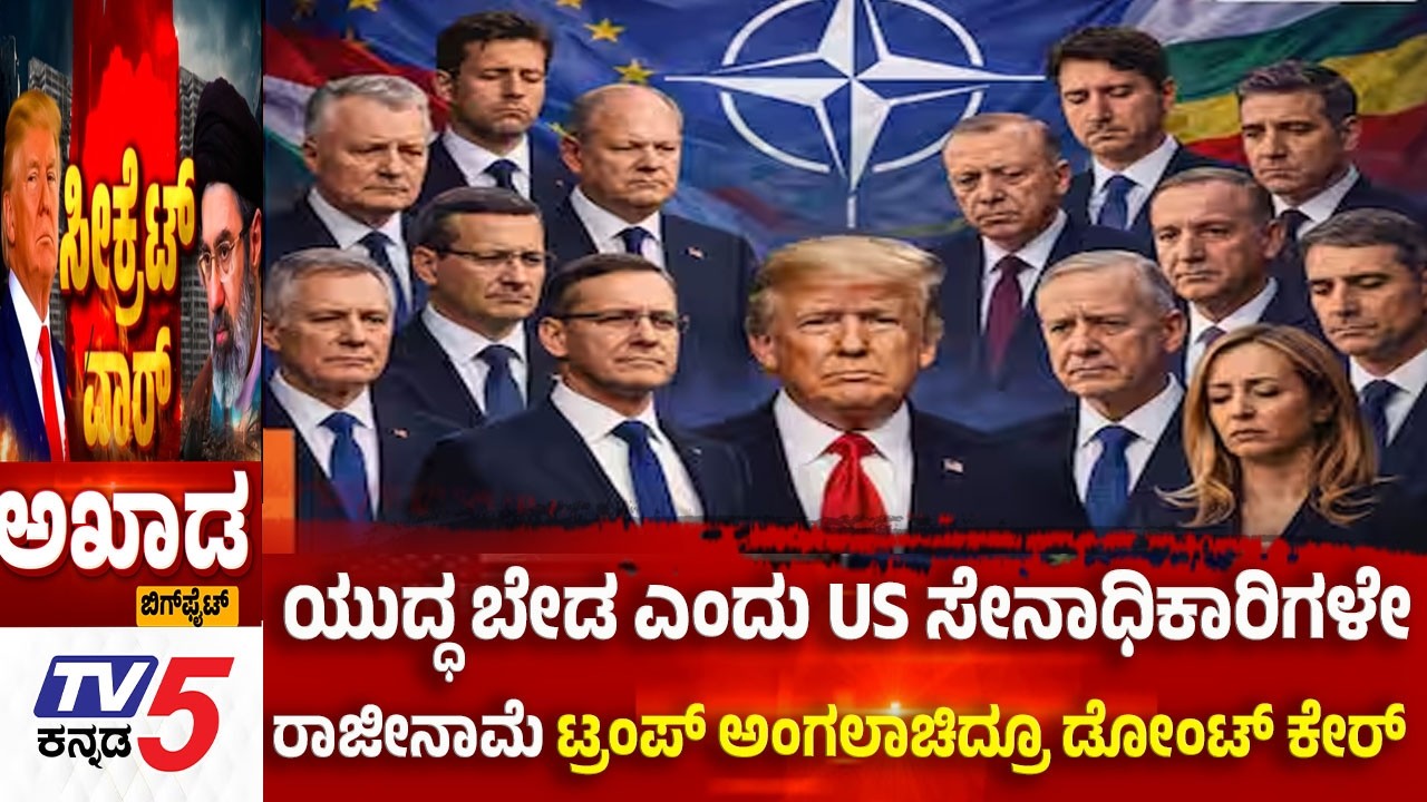 TV5 AKHADAಯುದ್ಧ ಬೇಡ ಎಂದು US ಸೇನಾಧಿಕಾರಿಗಳೇ ರಾಜೀನಾಮೆ ಟ್ರಂಪ್ ಅಂಗಲಾಚಿದ್ರೂ ಡೋಂಟ್ ಕೇರ್