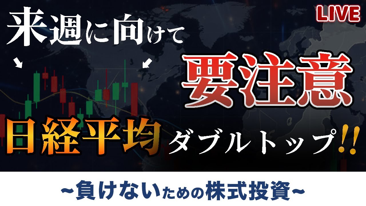 来週の日本株も要注意⚠️来週も乱高下か!?ゴールドやシルバーも急落!!日経平均ダブルトップと半導体大陰線から読む相場戦略｜負けないための株式投資　質疑応答もOK!!