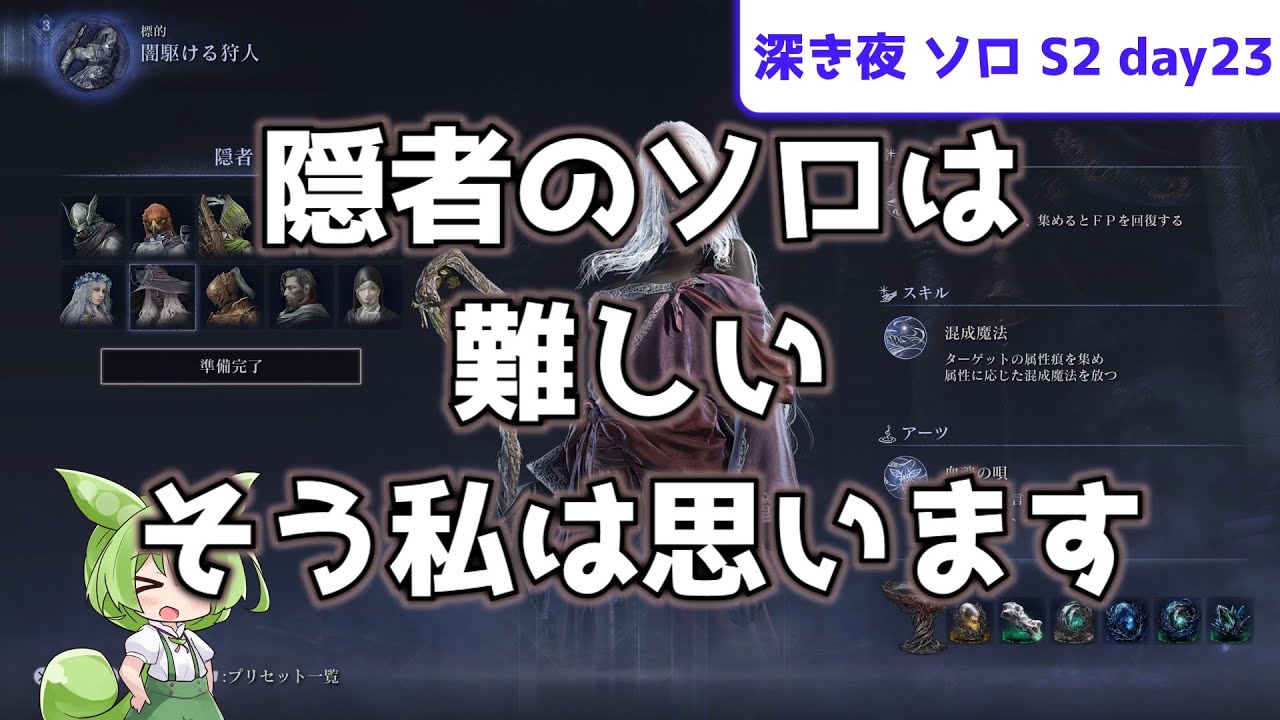 【隠者ソロは難しいと思います】ソロで渡る、深き夜 S2 day23【隠者】【常夜フルゴール】【ずんだもん実況】【ELDEN RING NIGHTREIGN】