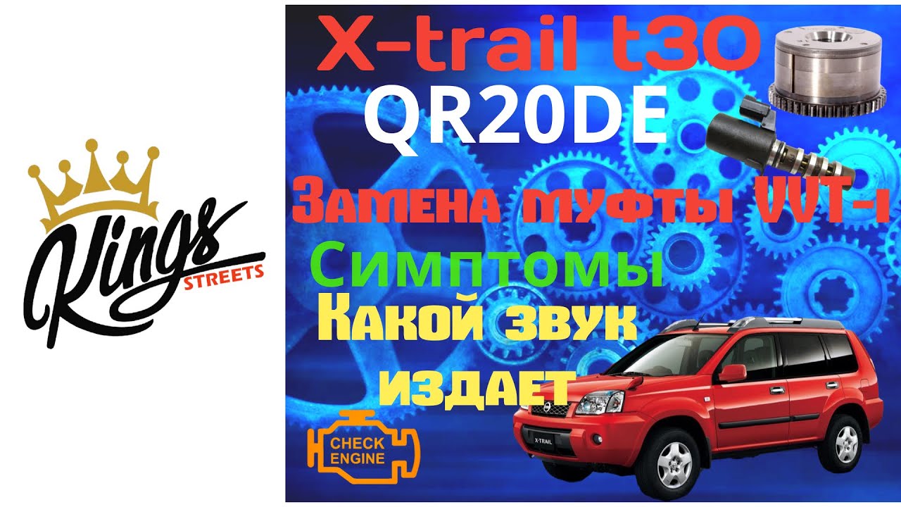 Замена муфты VVT-i  X-trail T30, QR20DE . Симптомы