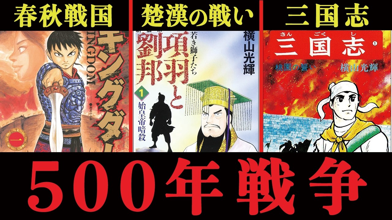 三国志はキングダムの時代から始まっていた⁉︎〜春秋戦国から三国志までの激動の中国史〜