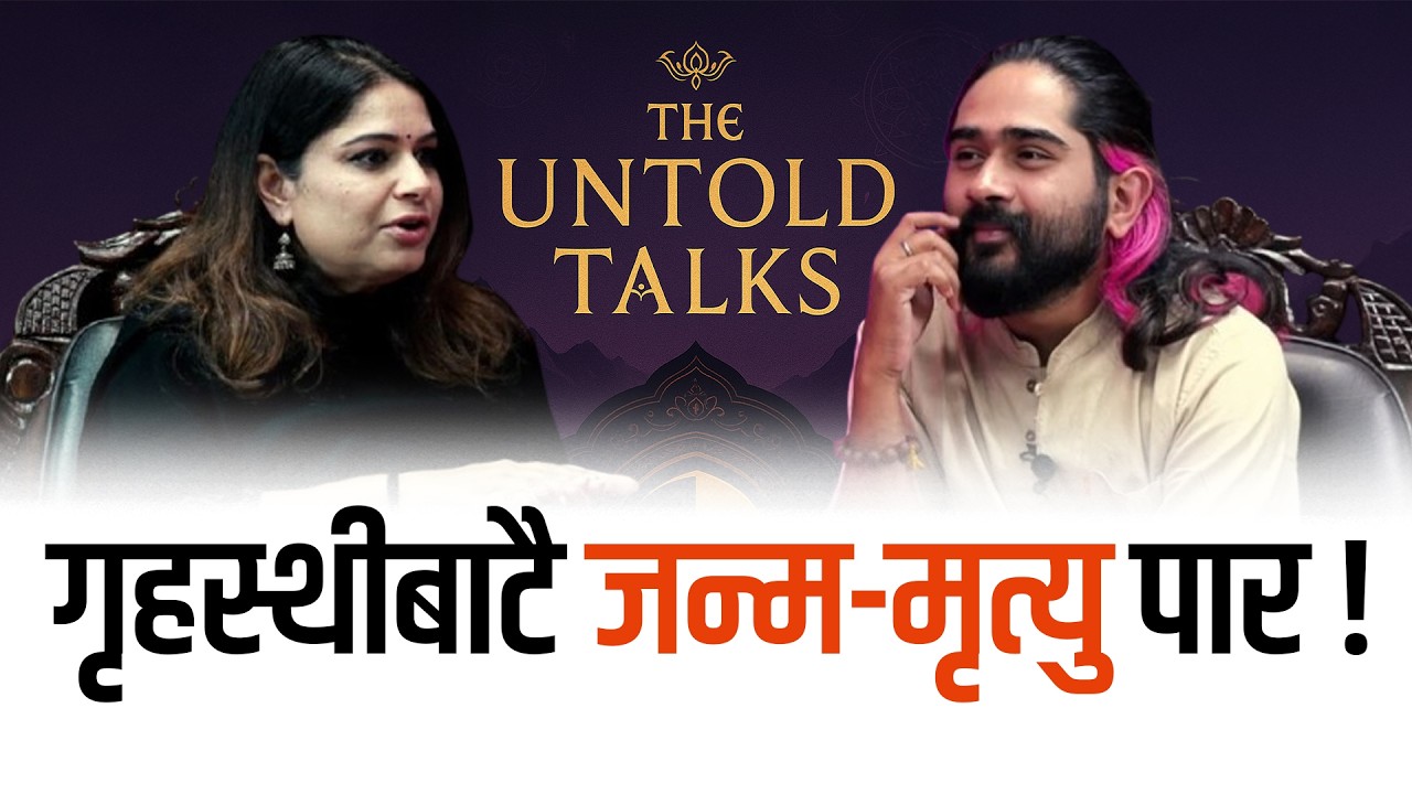 जीवन कसरी बाच्ने ? The untold Talks With Parama
