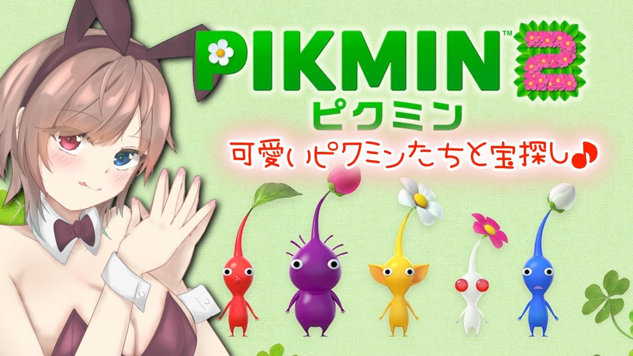 【ピクミン2】久々すぎて操作覚えてるかなぁｗ
