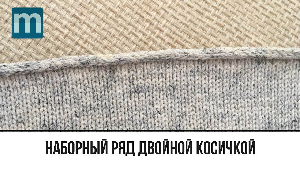 Набор петель двойной косичкой на вязальной машине