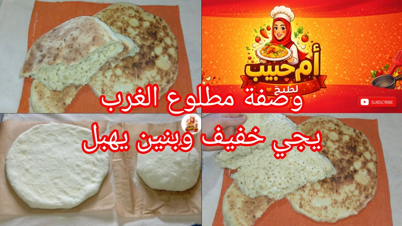 مطلوع الغرب يجي خفيف وساهل وبنين😍الوصفة هاذي رح توليلك إدمان!