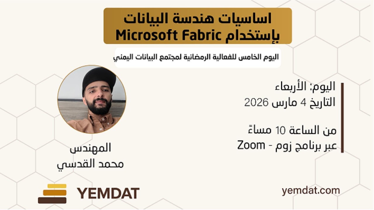 مدخل الى هندسة البيانات - مجتمع البيانات اليمني