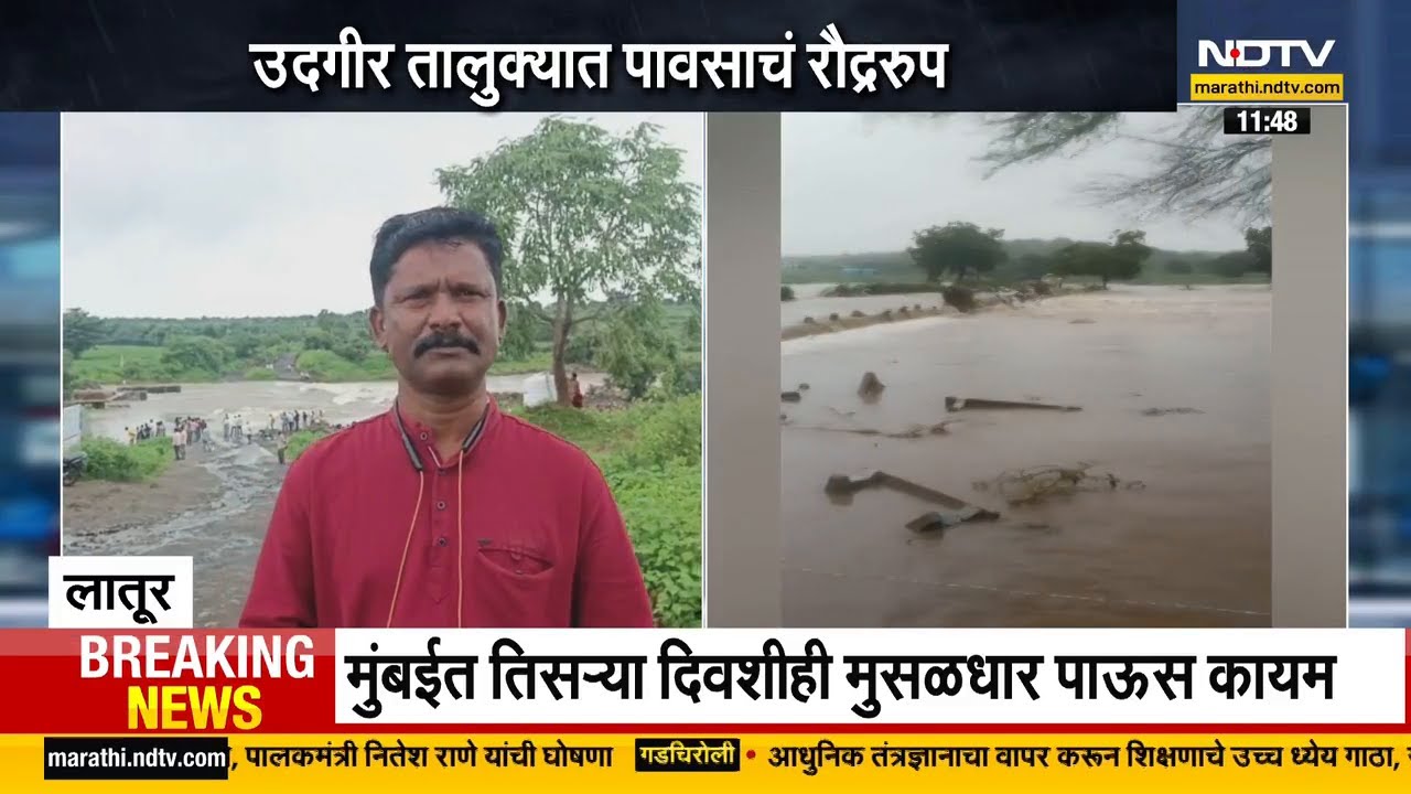 Latur Flood | लातूरच्या उदगीरमध्ये नदीचे रौद्ररूप, धडकनाळ आणि बोरगावात शिरले पाणी