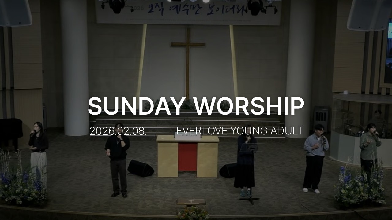ㅣ늘사랑교회 청년국 주일 찬양ㅣ 2026.02.08 [1&1 WORSHIP]