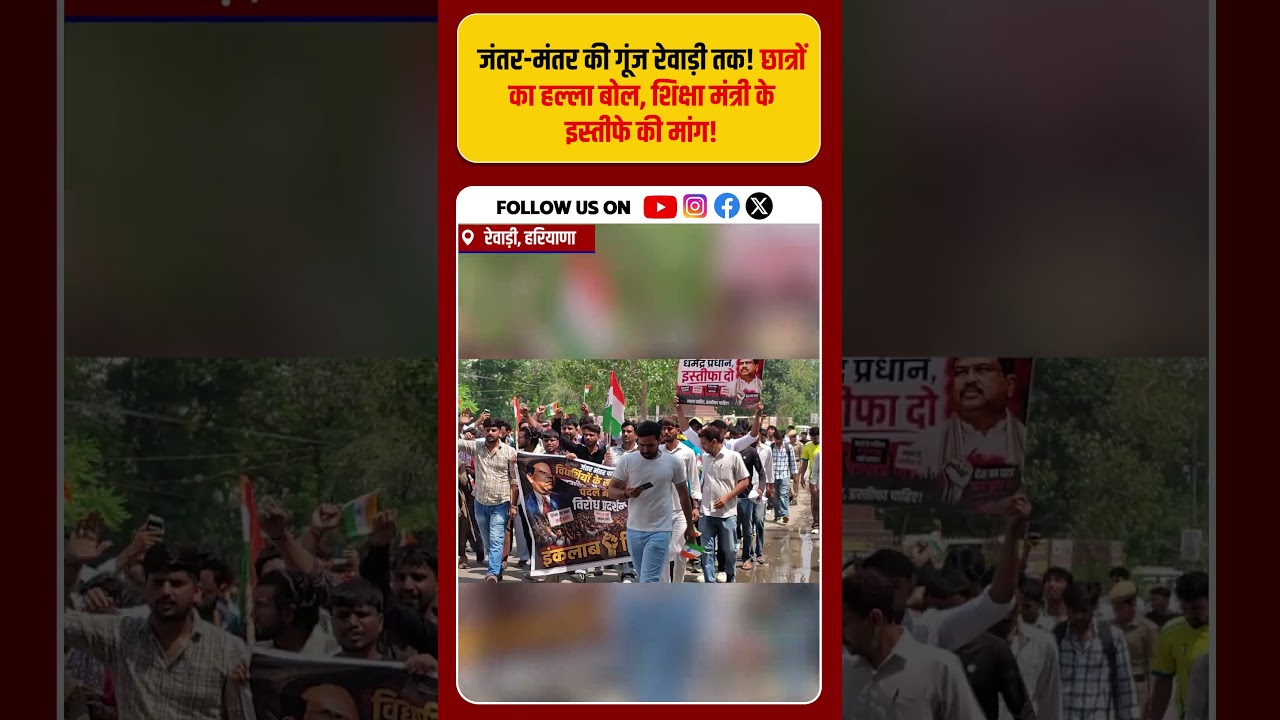 Students up in arms in Rewari! Demand for Education Minister Dharmendra Pradhan's resignation! Ha...