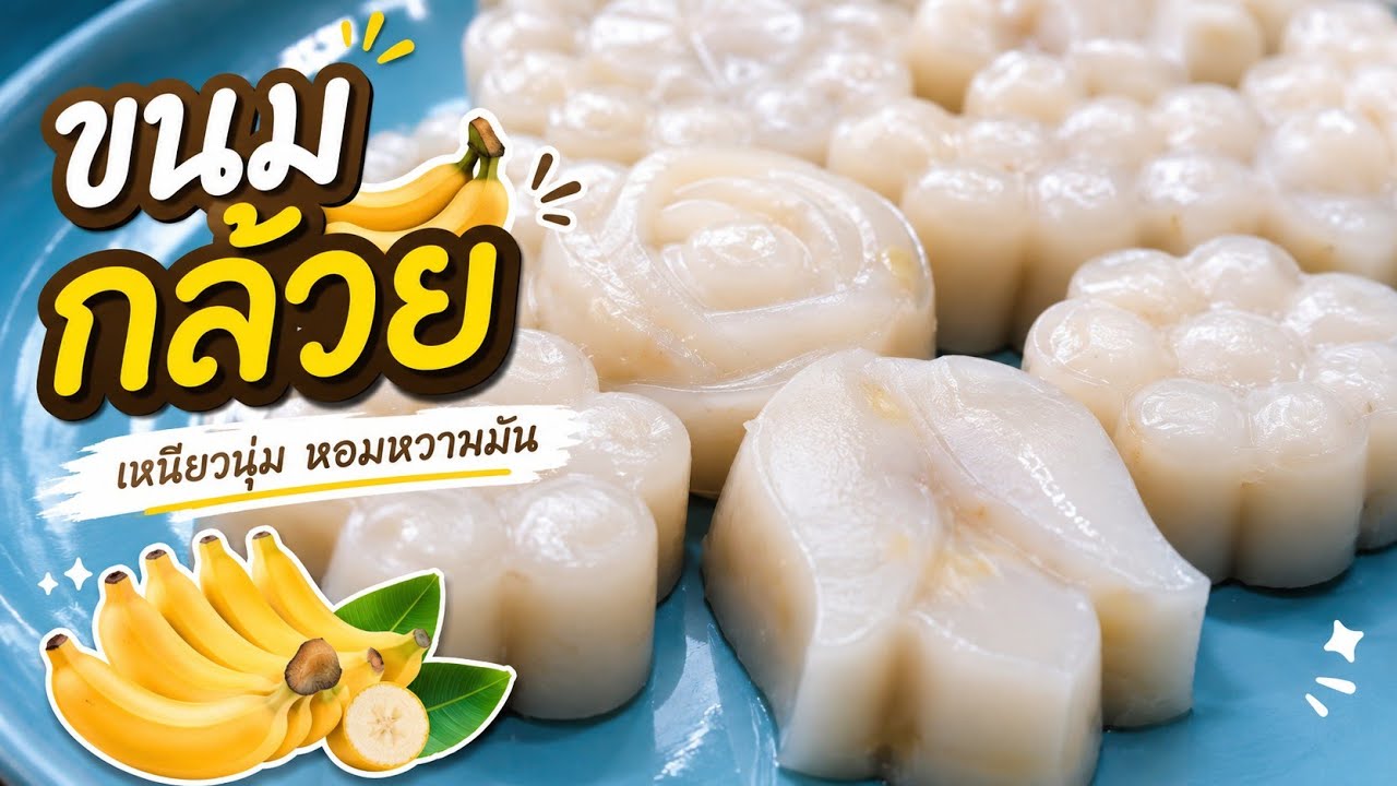 ขนมกล้วย เนื้อเหนียวนุ่มหนึบข้ามวันไม่ติดพิมพ์สวยงามทุกชิ้นหวานมันอร่อยมาก พร้อมวิธีเลือกกล้วย🍌