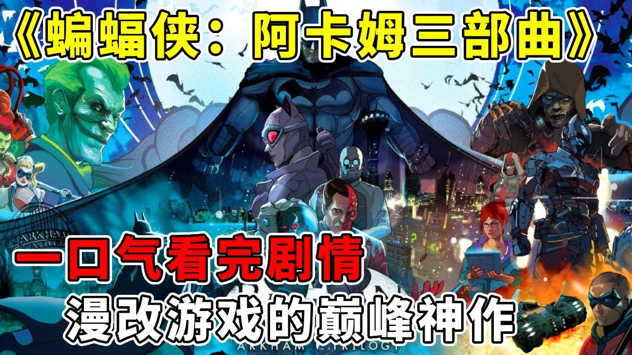 一口气看完《蝙蝠侠：阿卡姆三部曲》剧情：漫改游戏的巅峰神作，唯一钞能力拥有者【修片狂魔】