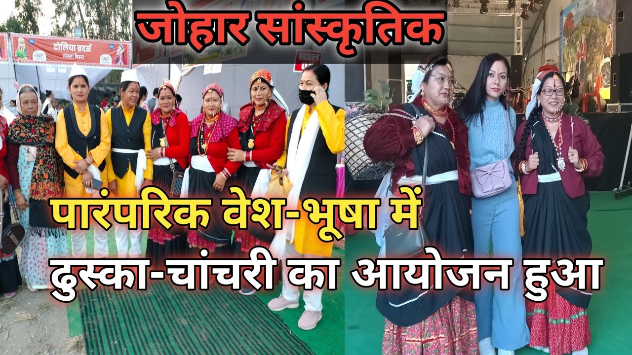 Johar Mahotsav ✨2025 Haldwani | Uttarakhand देर शाम पारंपरिक वेश-भूषा में ढुस्का-चांचरी का आयोजन हुआ