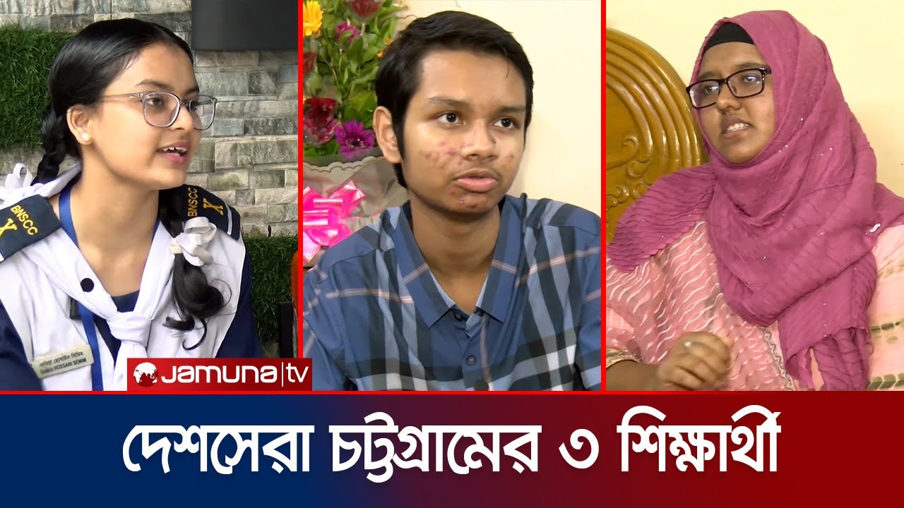 এসএসসি ফলাফলে দেশসেরা চট্টগ্রাম বিভাগের ৩ শিক্ষার্থী | Chattogram SSC Best Result | Jamuna TV