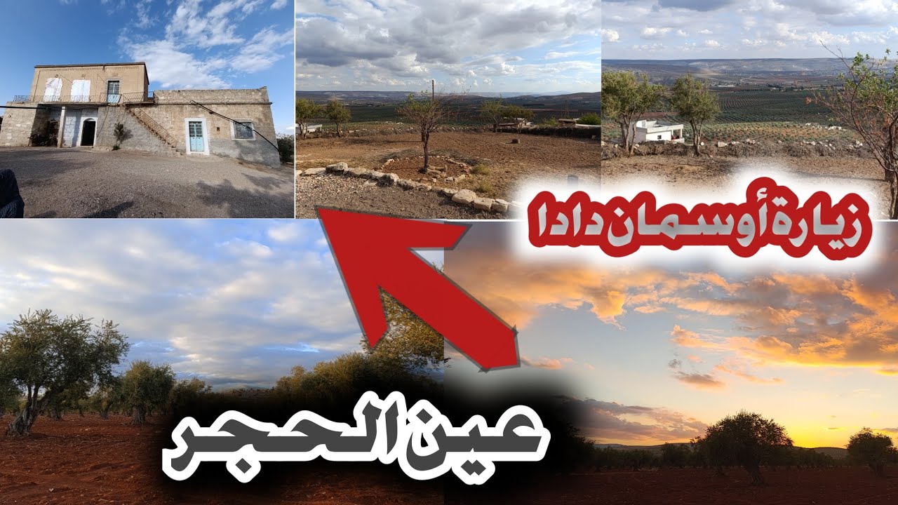 رحنا على ضيعة عين الحجر🌿 وعلى زيارة أوسمان دادا وزيتون ولا تنسو لايك واشتراك بالقناة وتعليق 🌹😍