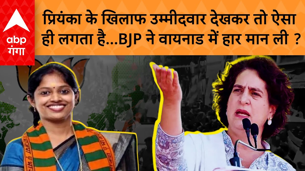 Wayanad by elections :Priyanka के सामने BJP ने Navya Haridas को उतारा, तो क्या पार्षद से प्रियंका को