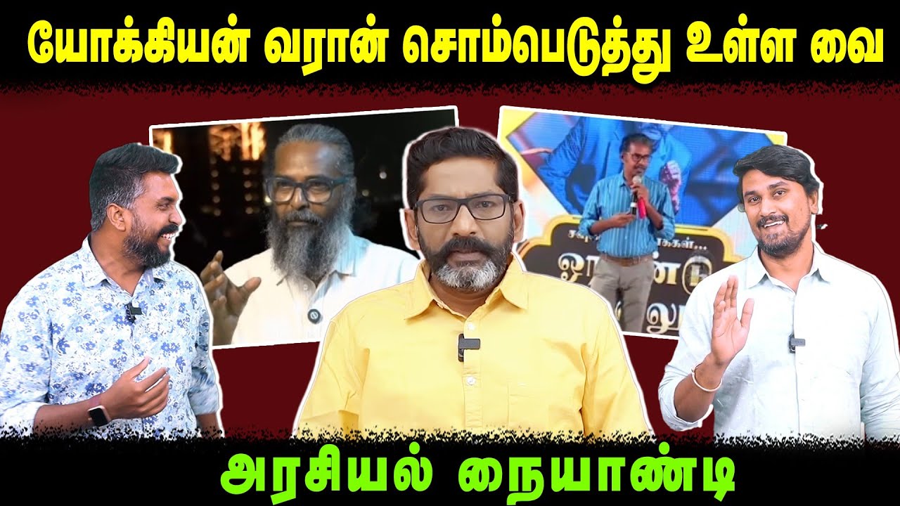 யோக்கியன் வரான் சொம்பெடுத்து உள்ள வை | Felix Gerald | Savukku Shankar | U2 Brutus