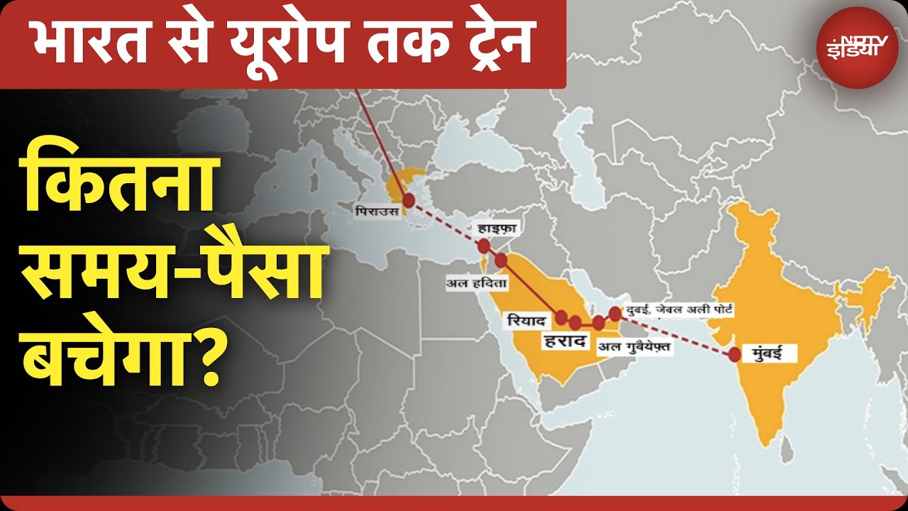 Bharat-Middle East-Europe Corridor कम कर देगा Europe से Mumbai की दूरी