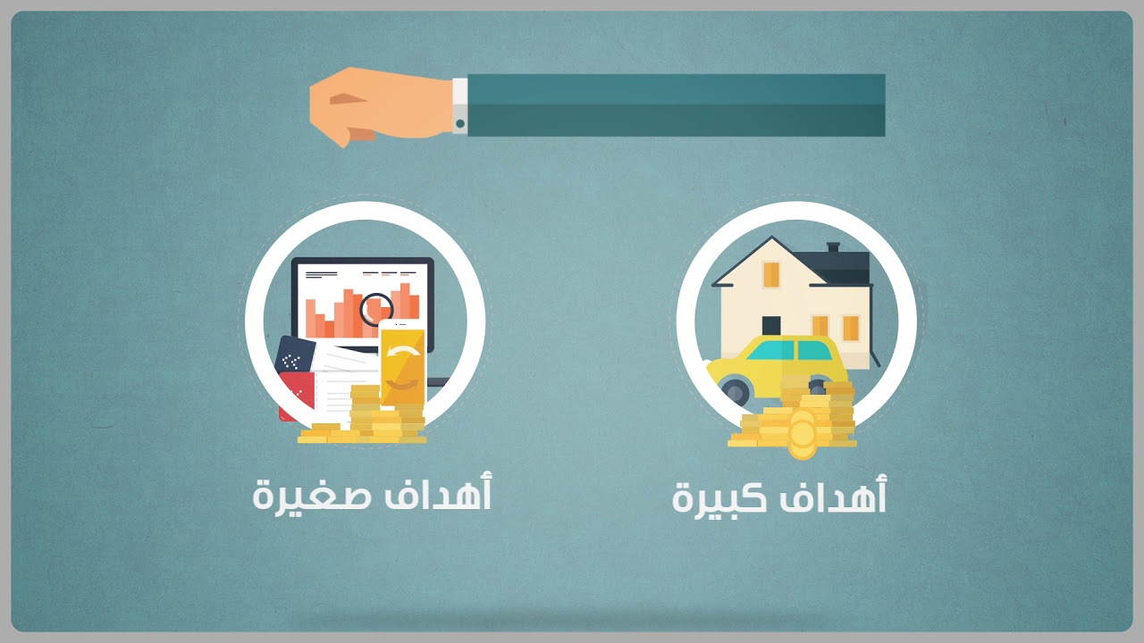 كيف تخطّط لمستقبل مالي ناجح؟