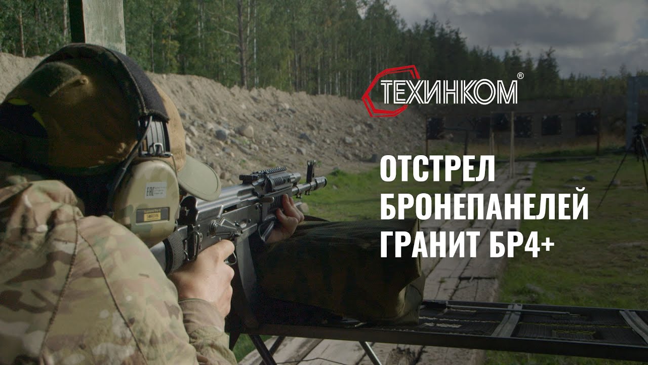 Отстрел бронепанелей "Гранит" Бр4+