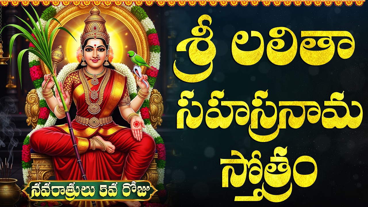 శుక్రవారం స్పెషల్ శ్రీ లలితా సహస్రనామం | Sri Lalitha Sahasranamam in Telugu | Navaratri Day 5 Songs