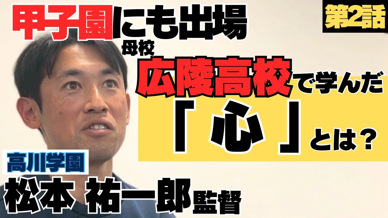 【甲子園にも出場】広陵高校で学んだ「心」とは/天理大学へ進学も…/高川学園監督 松本祐一郎に密着②